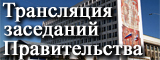 Трансляция заседаний Правительства области